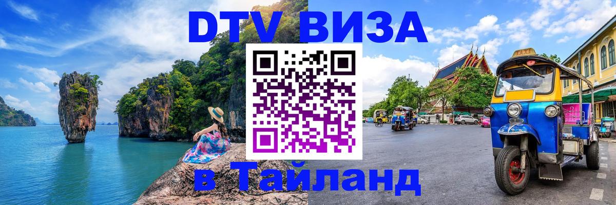 VISA в Тайланд для удалёнщиков Вильнюс 