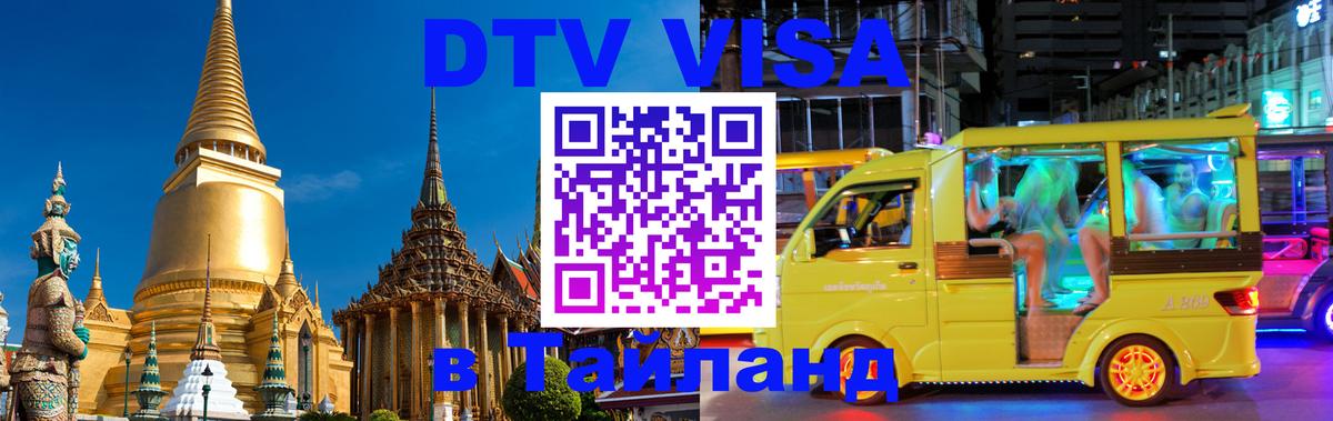 Стоимость и условия DTV визы — оформление в Таиланд под ключ - 