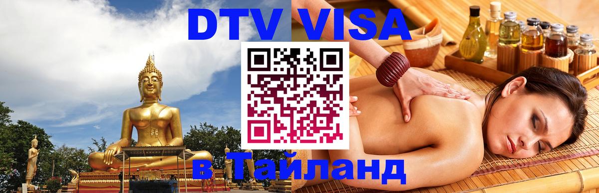 DTV Visa Thailand — прайс и условия, виза без дополнительных документов - 