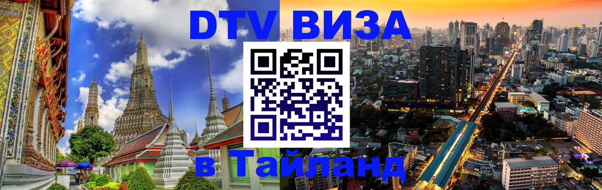 Купить DTV визу в Таиланд Вильнюс 